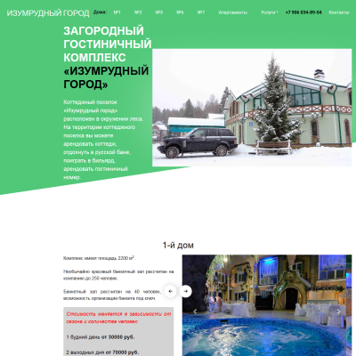 Загородный гостиничный комплекс «Изумрудный город»